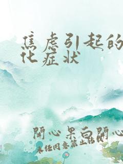 焦虑引起的躯体化症状