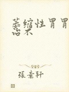 萎缩性胃胃炎好治不