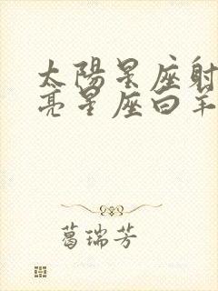 太阳星座射手月亮星座白羊