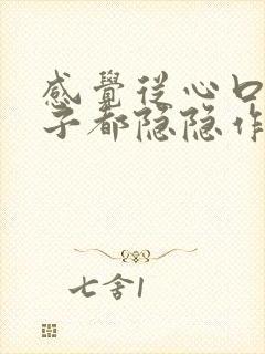 感觉从心口到肚子都隐隐作疼