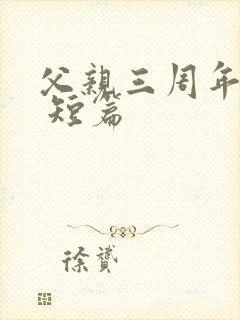 父亲三周年祭文 短篇