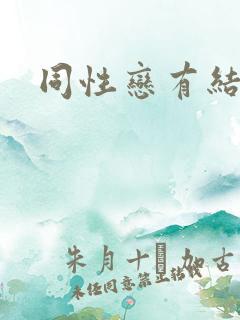 同性恋有结果吗