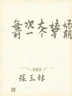 每次大姨妈都提前一个星期正常吗