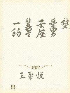 一辈子爱双鱼女的星座男