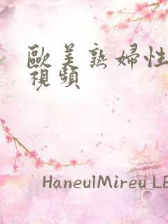 欧美熟妇性高潮视频