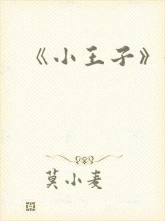 《小王子》好句