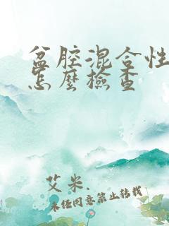 盆腔混合性包块怎么检查