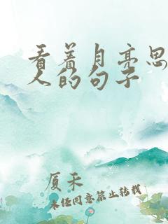 看着月亮思念家人的句子