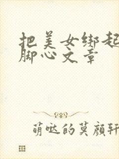 把美女绑起来挠脚心文章