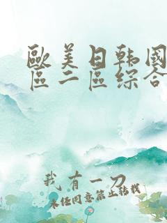 欧美日韩国产一区二区综合