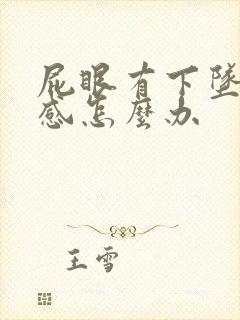 屁眼有下坠疼痛感怎么办