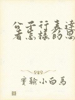 公子行表达了作者怎样的思想感情