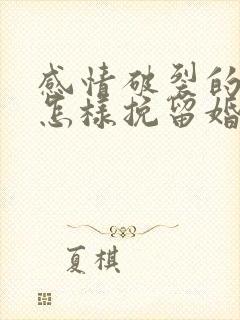 感情破裂的夫妻怎样挽留婚姻