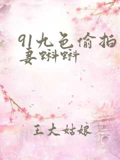 91九色偷拍人妻蝌蚪