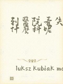 到医院看失眠挂什么科呢