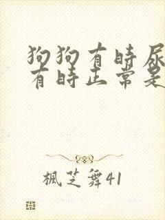 狗狗有时尿血,有时正常是怎么回事