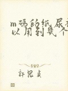 m码的纸尿裤可以用到几个月