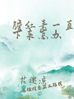 胆红素一直降不下来怎办