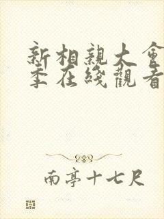 新相亲大会第六季在线观看