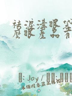 祛泪沟眼袋用什么眼产品有效