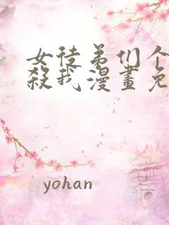 女徒弟们个个想杀我漫画免费