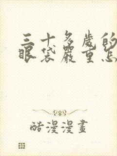 三十多岁的女人眼袋严重怎么办?