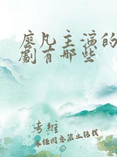 廖凡主演的电视剧有哪些