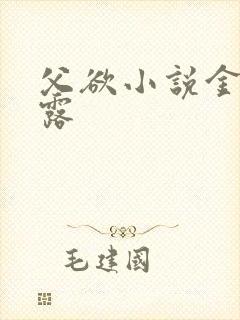 父欲小说金银花露