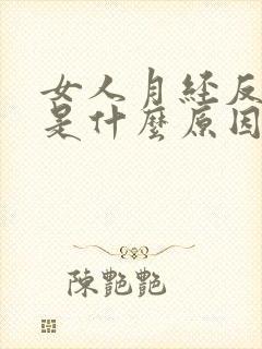 女人月经反复来是什么原因