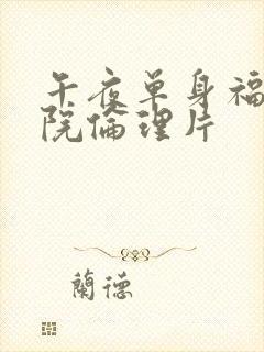 午夜单身福利影院伦理片