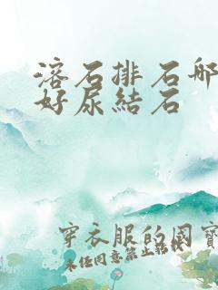 溶石排石哪种药好尿结石