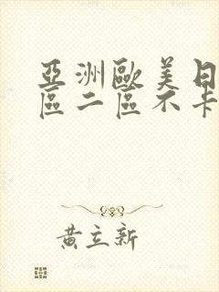 亚洲欧美日韩一区二区不卡在线播放