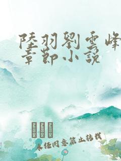 陆羽刘云峰最新章节小说