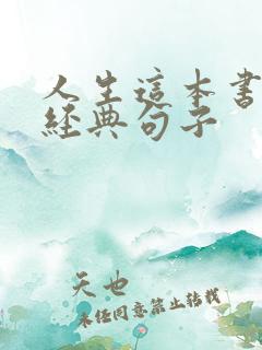 人生这本书中的经典句子