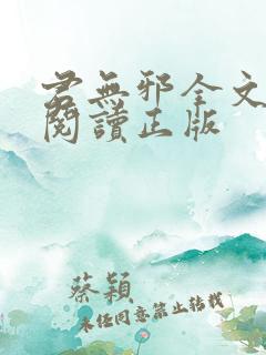 君无邪全文免费阅读正版