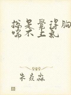 总是觉得胸口闷喘不上气