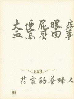 大便屁眼疼还有血怎么回事