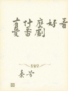 有什么好看的恋爱番剧