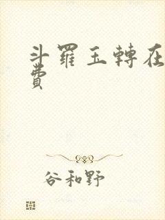 斗罗玉转在线免费