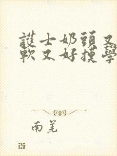 护士奶头又大又软又好摸学生