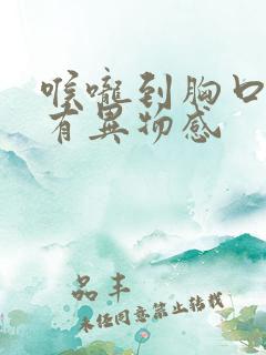 喉咙到胸口感觉有异物感