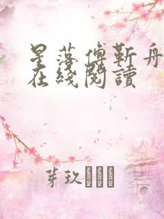 星落傅靳舟小说在线阅读