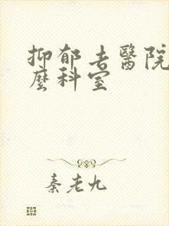 抑郁去医院看什么科室