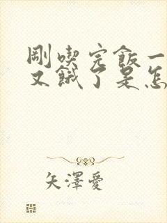 刚吃完饭一会儿又饿了是怎么回事