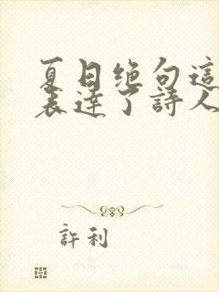 夏日绝句这首诗表达了诗人怎样的情感