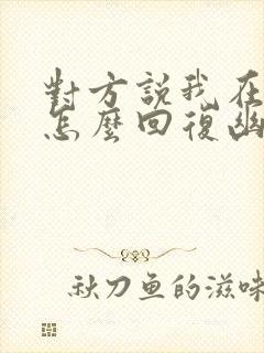 对方说我在想你怎么回复幽默