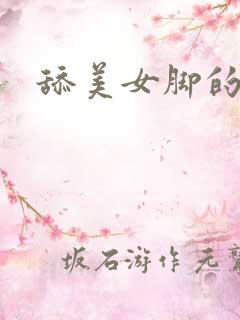 舔美女脚的小说