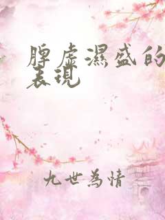 脾虚湿盛的舌苔表现