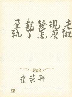 孕期发现老公出轨了怎么做最明智