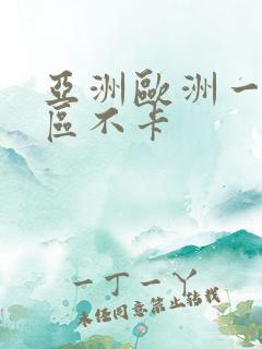 亚洲欧洲一区二区不卡